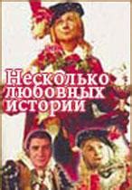 "Страсть и предубеждение" - классика жанра любовных историй