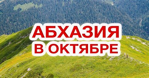 Абхазия в октябре: полезные советы и рекомендации