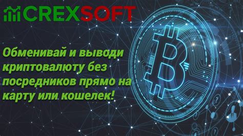 Автоматические сервисы обмена: быстрый и выгодный обмен криптовалюты на национальную валюту