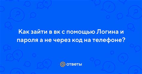 Авторизуйтесь с помощью логина и пароля