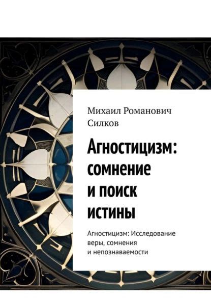 Агностицизм в контексте веры и отношения к независимым фактам