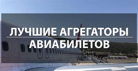 Агрегаторы поиска авиабилетов