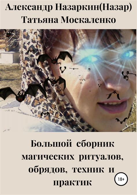 Адаптация некоторых аспектов светлой эзотерики в рамках православных обрядов и практик