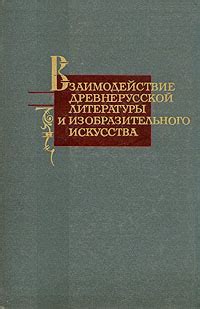 Адаптация произведений литературы и искусства для быстрого овладения