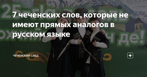 Адаптация чеченских слов и концепций в русском переводе: основные принципы