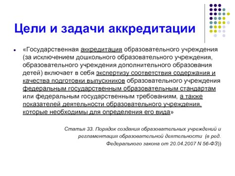 Аккредитация и лицензирование: обеспечение качества образовательного учреждения