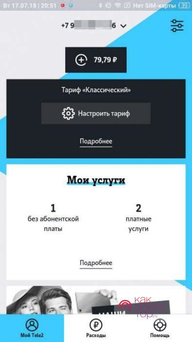Активация Тарифа Теле2 через мобильное приложение