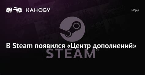 Активация дополнений в играх платформы Steam