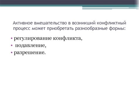 Активное вмешательство и предложение вариантов разрешения конфликта