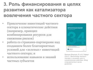 Активное вовлечение частного сектора: возможности для инвестиций