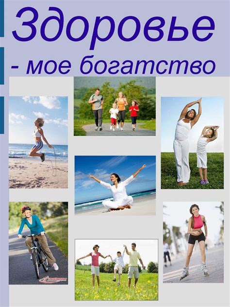 Активный образ жизни: заботьтесь о своем здоровье с помощью физической активности