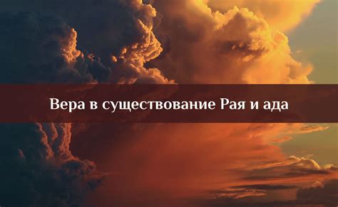 Актуальность веры в существование Ада и Рая