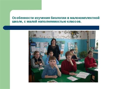 Актуальность изучения биологии в младшей школе: полезность и перспективы