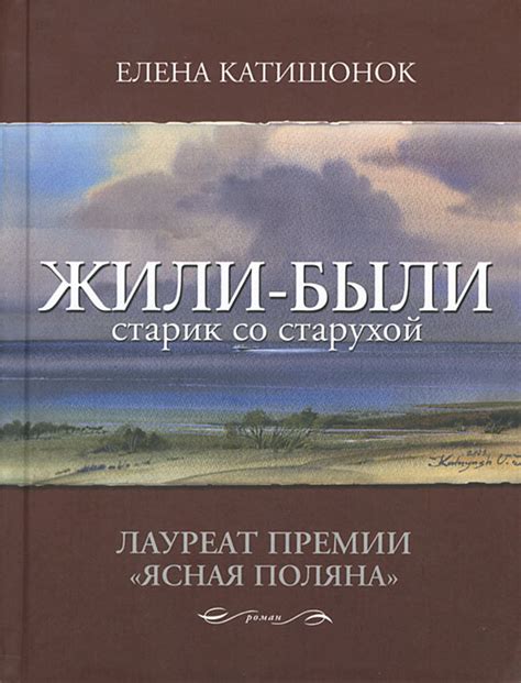 Актуальность и популярность "Жили-были старик со старухой" в современной культуре