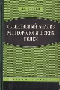 Актуальный анализ метеорологических данных с надежных источников