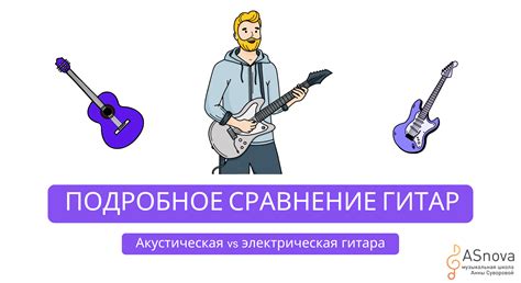 Акустическая и электрическая гитара: сравнение их основных отличий