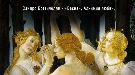 Аллегорическое значение величия и любви в произведении Боттичелли