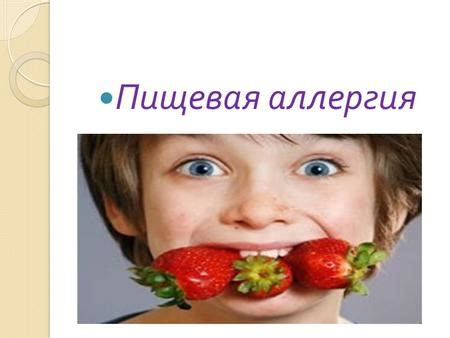 Аллергическая реакция на пищу: рекомендации при ощущении сдавливающего состояния в горле