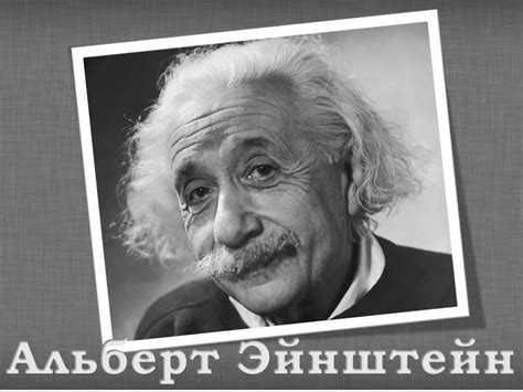 Альберт Эйнштейн: от неугомонного ученика до выдающегося умника XX века