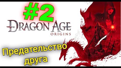 Альтернативная озвучка для Dragon Age 2: функции и ограничения