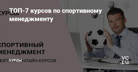 Альтернативные варианты обучения спортивному менеджменту за рубежом