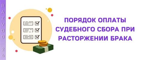 Альтернативные варианты оплаты государственного сбора при расторжении брачного союза