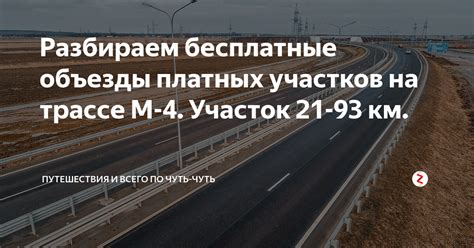 Альтернативные маршруты и обходы платных участков на Минском шоссе