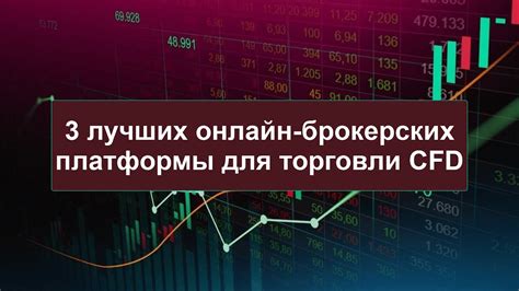 Альтернативные платформы для торговли CFD: возможность инвестирования в акции с выплатой дивидендов