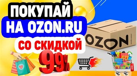 Альтернативные подходы для экономии при покупках на Озоне