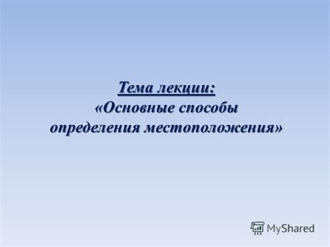 Альтернативные способы определения местоположения элемента регулировки