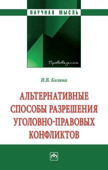 Альтернативные способы разрешения конфликтов без обращения в суд