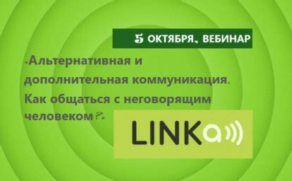 Альтернативные способы связи: корреспонденция, личная встреча, сеть общения