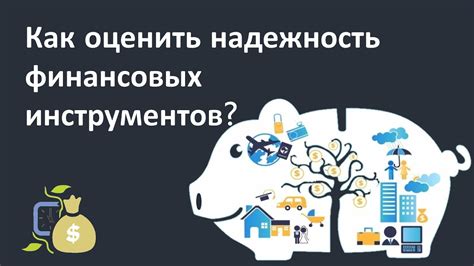 Анализируем статус и надежность финансового учреждения