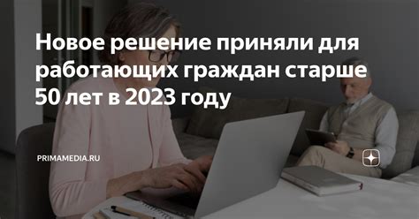 Анализ вариантов увеличения вознаграждения для работающих пожилых граждан в 2023 году