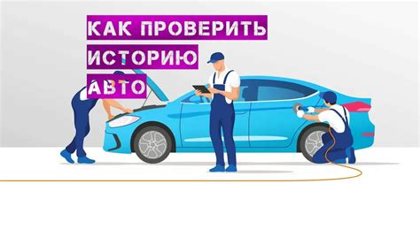 Анализ истории обслуживания автомобиля