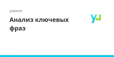 Анализ и толкование ключевых фраз песни: разведка глубин загадочного произведения