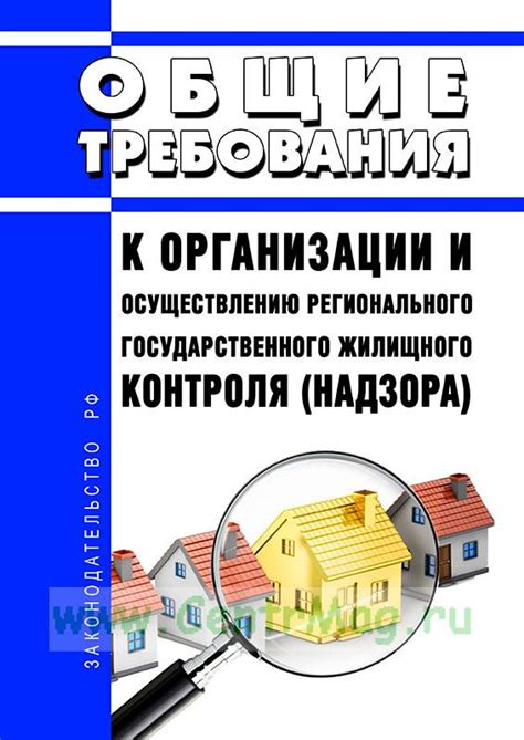 Анализ компетенций и воздействия органа жилищного контроля