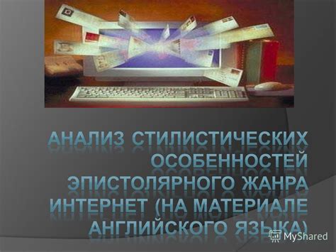 Анализ лингвистических и стилистических особенностей поэтических произведений