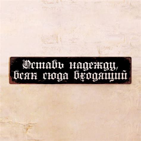 Анализ перевода выражения "Оставь надежду всяк сюда входящий" на другие языки