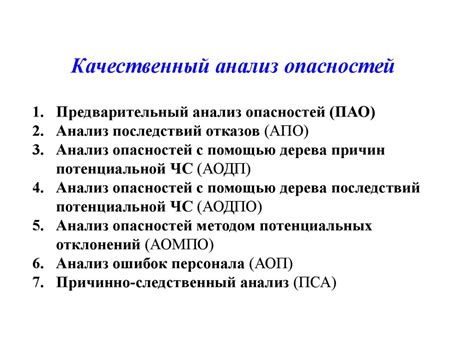 Анализ потенциальных опасностей и превентивные меры