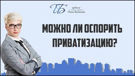 Анализ преград на пути приватизации в Российской Федерации: исследование препятствий и сложностей