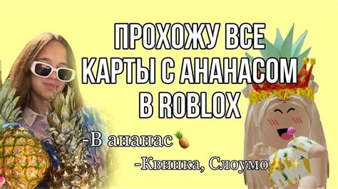 Анализ смысла и значения слов в выражении "Квинка слоумо в ананас идите"