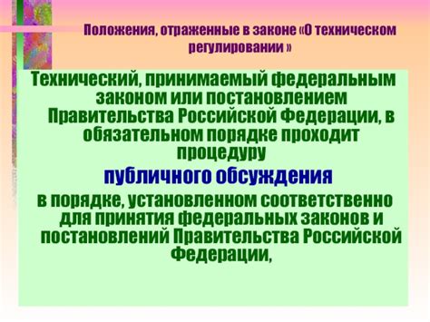 Анализ содержания требований в Федеральном законе о техническом регулировании