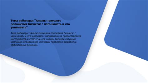 Анализ текущего положения