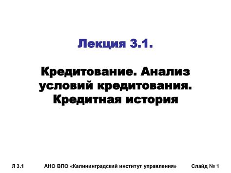 Анализ условий кредитования в различных финансовых учреждениях