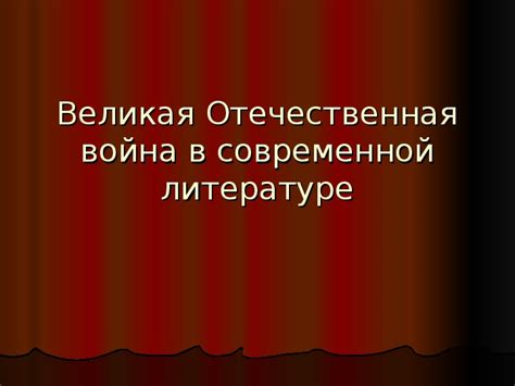 Анализ частотности слова "видала" в современной русской литературе и СМИ