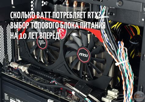 Анализ энергопотребления для rtx 3070: критический взгляд на мощность питания