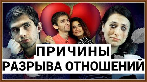 Анализ-понимайте причины разрыва отношений