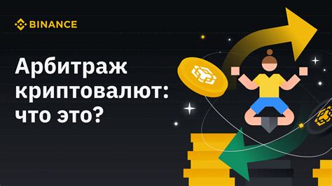 Арбитраж криптовалют: выбор платформы и полезные советы