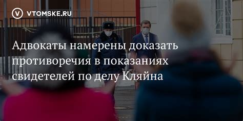 Аргумент 5: Противоречия в показаниях свидетелей обвинения